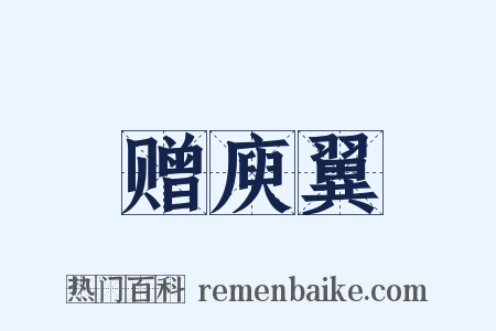 赠庾翼是什么意思的图片